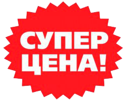 Супер цена